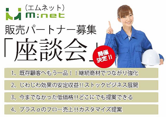画像 M:net(エムネット)販売パートナー座談会・開催決定