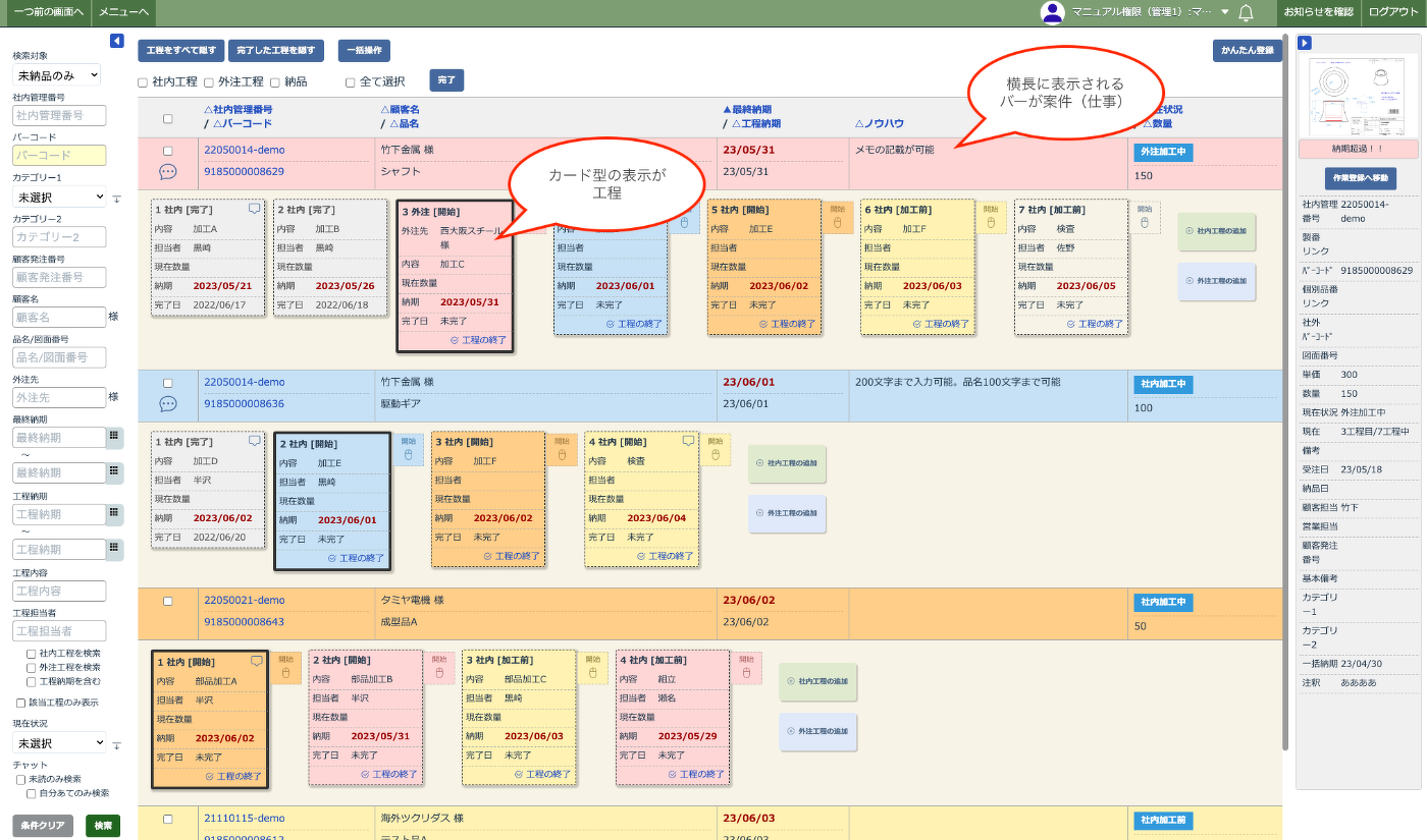 現場で使うエムネットくらうどの工程管理画面