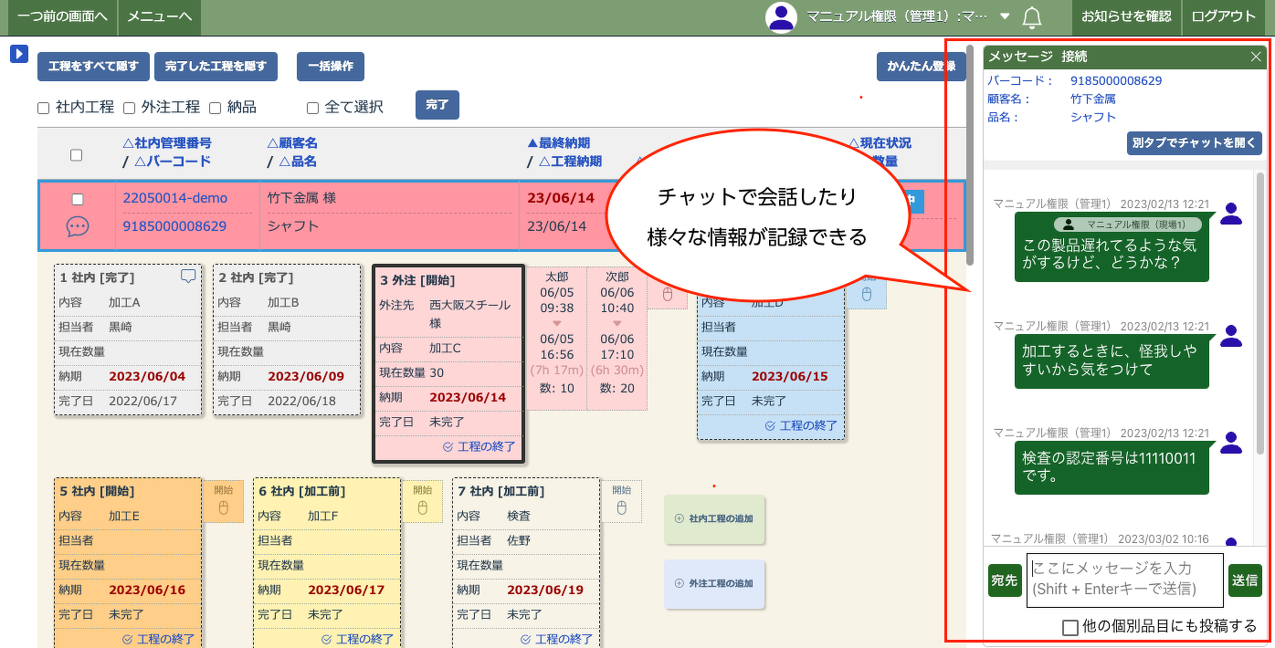 エムネットくらうどの現場チャット画面