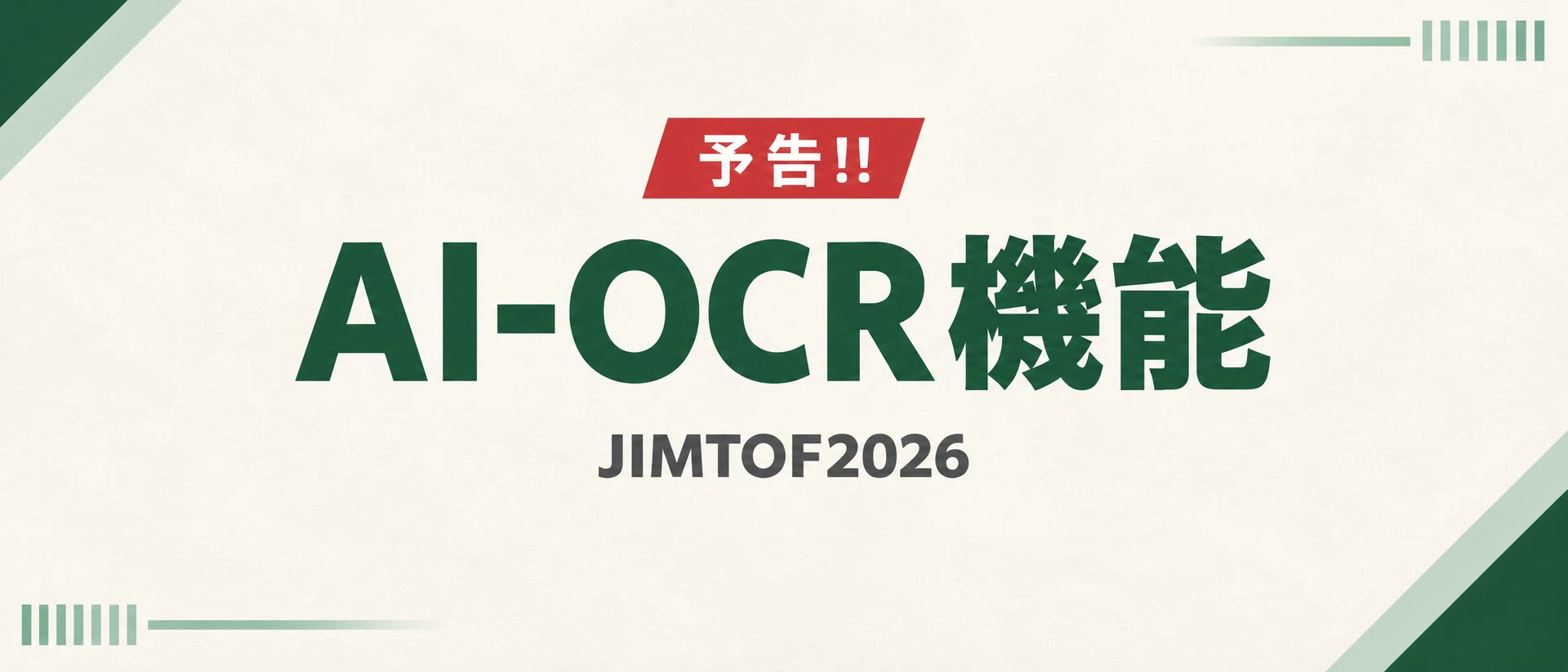 予告!! AI-OCR機能 JIMTOF2026