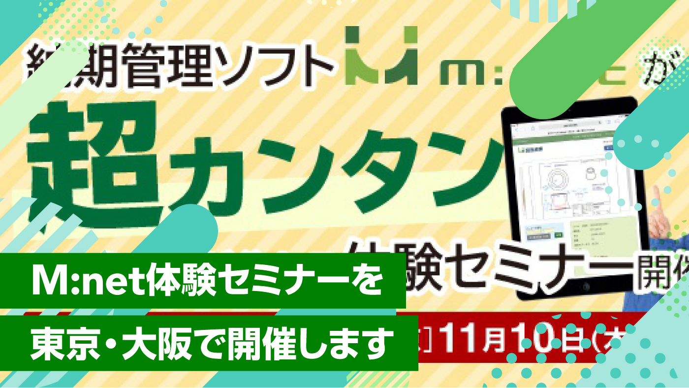 M:net体験セミナーを東京・大阪で開催します
