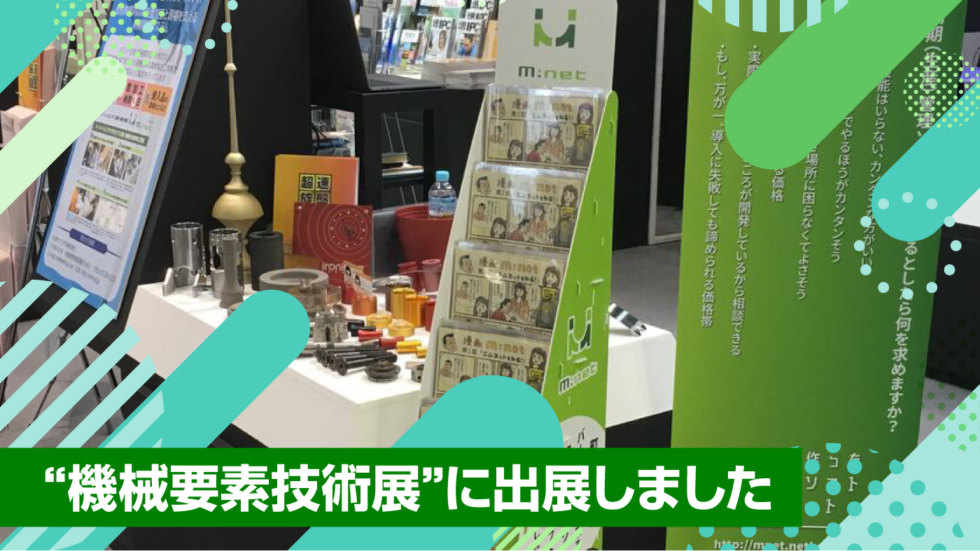 “機械要素技術展”に出展しました