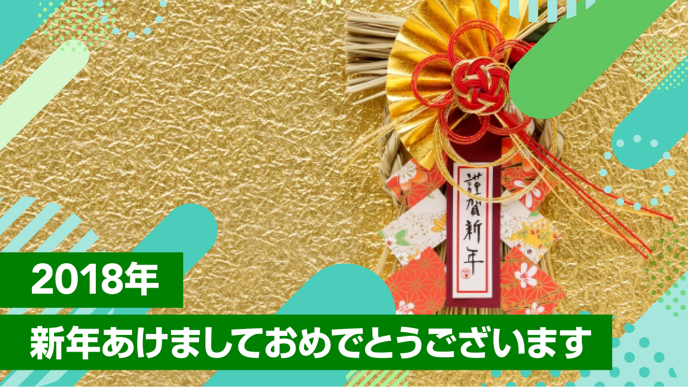 2018年 新年あけましておめでとうございます