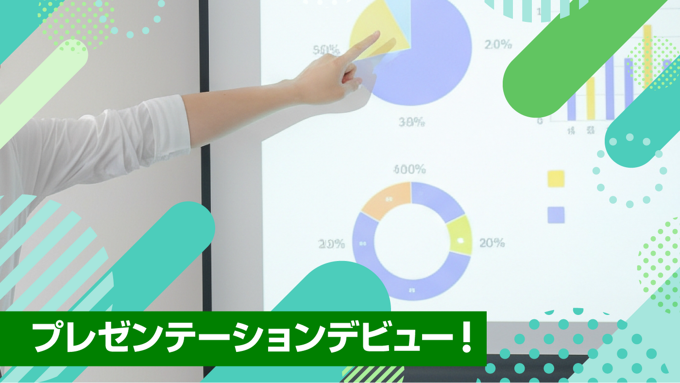 プレゼンテーションデビュー!