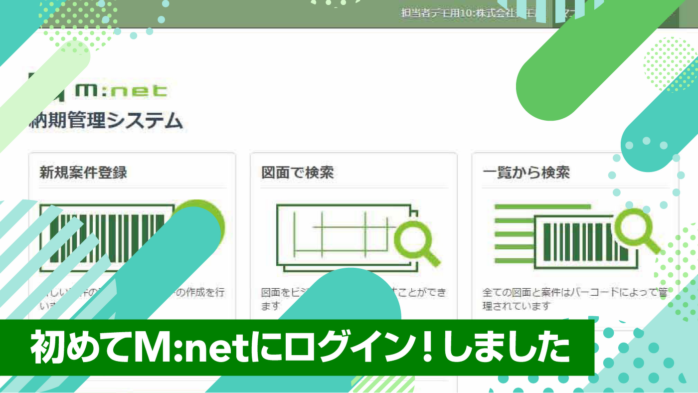 初めてM:netにログイン!しました