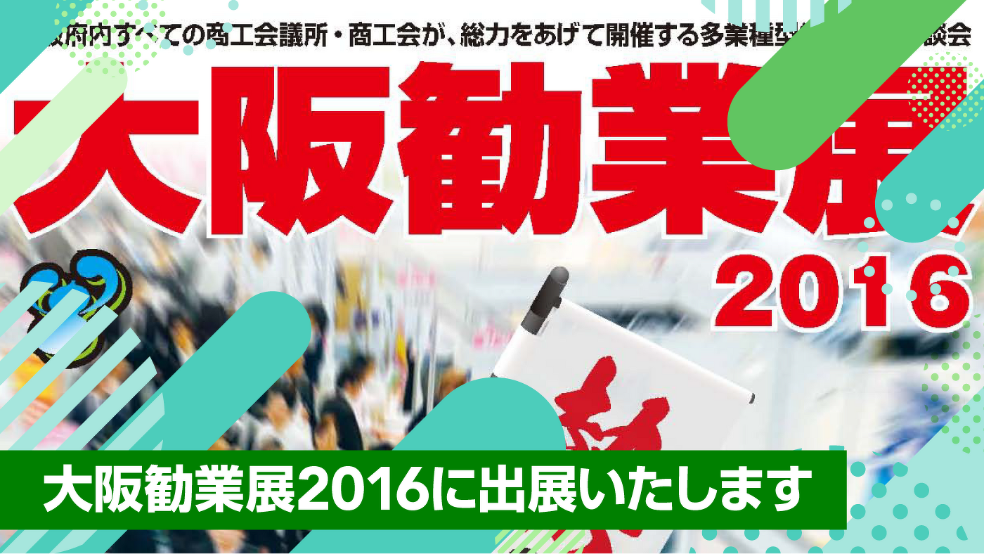 大阪勧業展2016に出展いたします