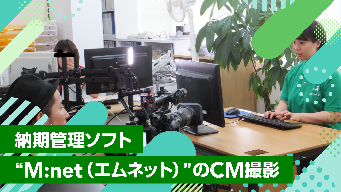 納期管理ソフト“M:net(エムネット)”のCM撮影