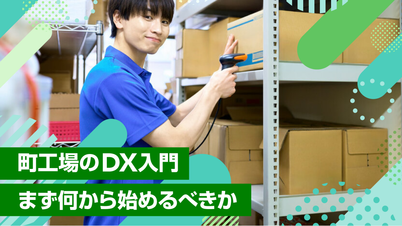 町工場のDX入門|まず何から始めるべきか