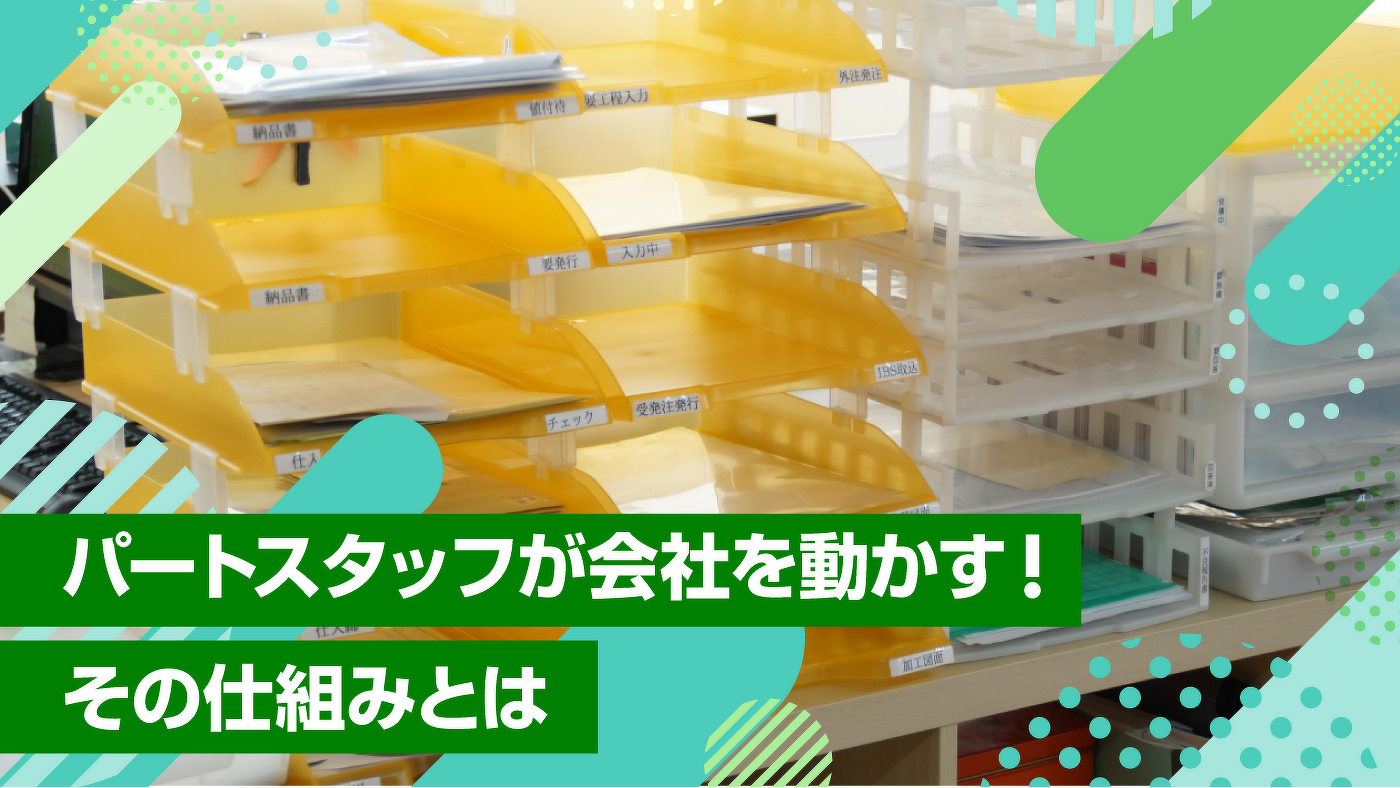 パートスタッフが会社を動かす!その仕組みとは