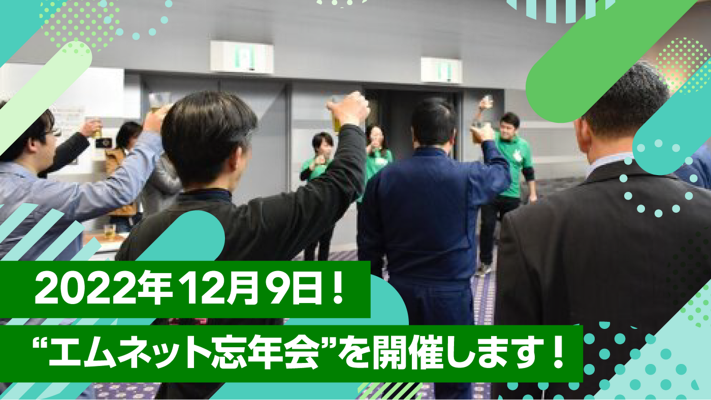2022年12月9日!“エムネット忘年会”を開催します!