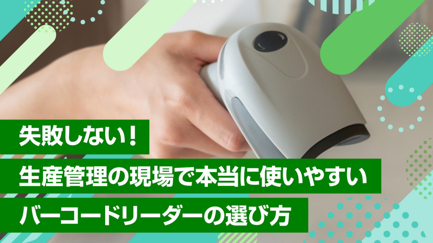失敗しない!生産管理の現場で本当に使いやすいバーコードリーダーの選び方