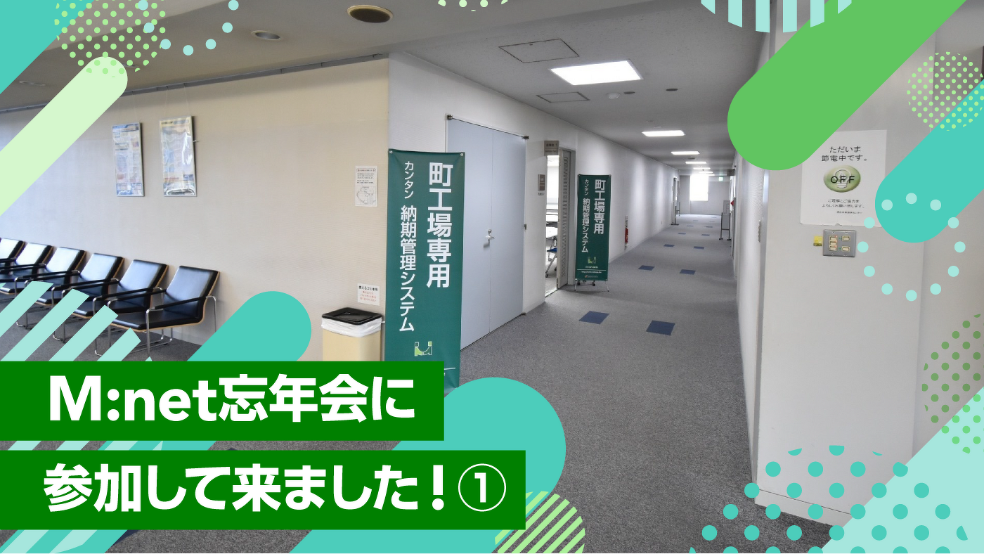 M:net忘年会に参加して来ました!①