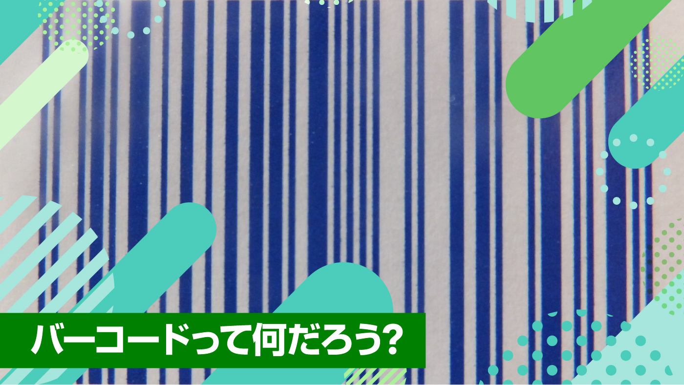 バーコードって何だろう?