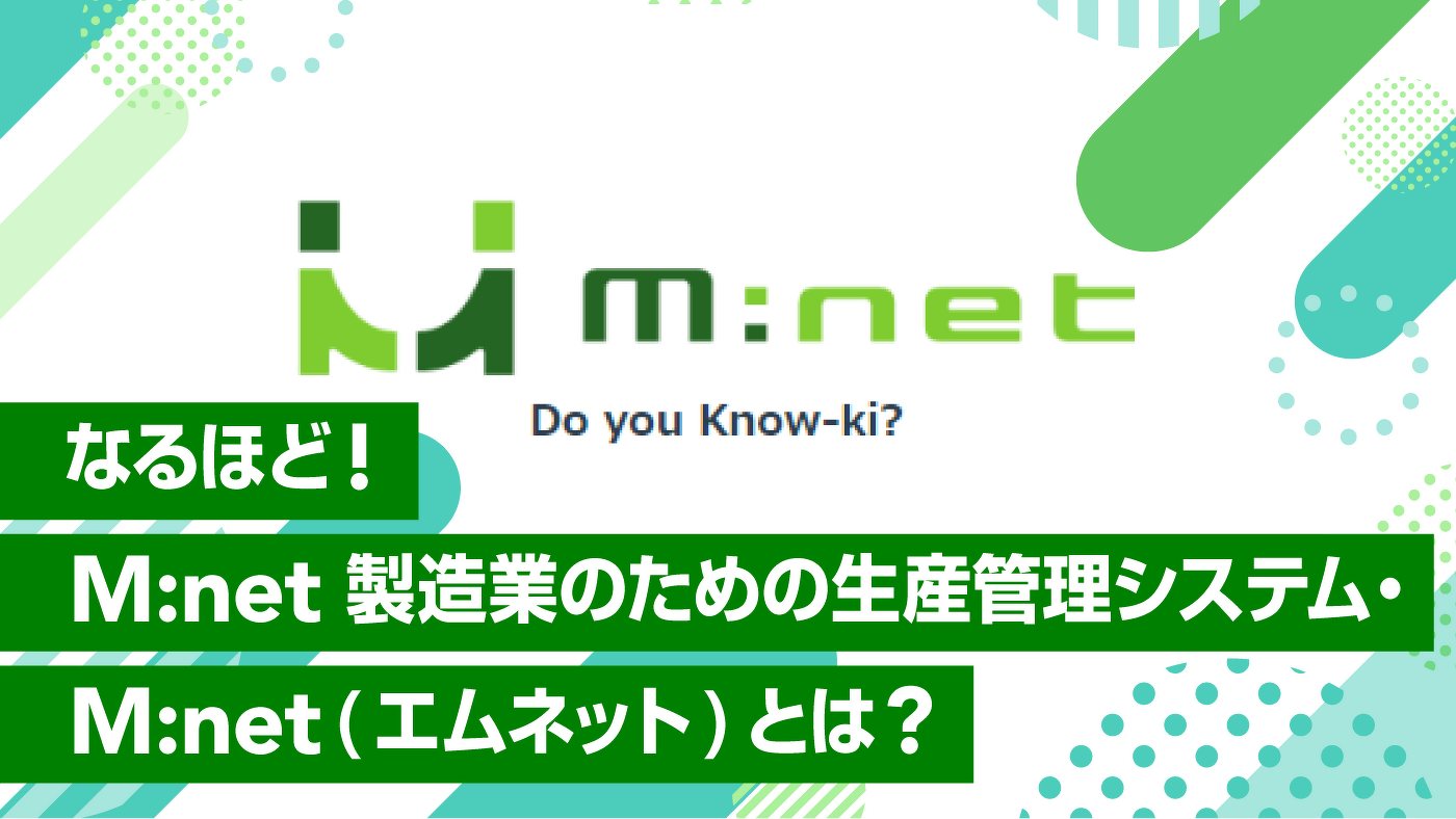 なるほど! M:net 製造業のための生産管理システム・M:net(エムネット)とは?