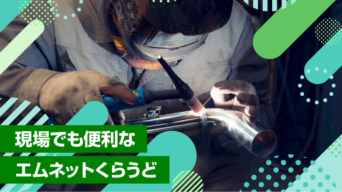 現場でも便利なエムネットくらうど