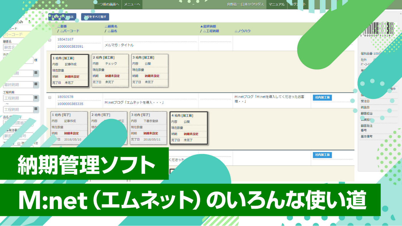 納期管理ソフトM:net(エムネット)のいろんな使い道