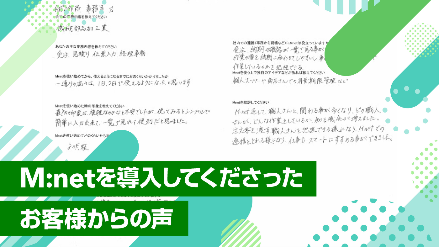 M:netを導入してくださったお客様からの声