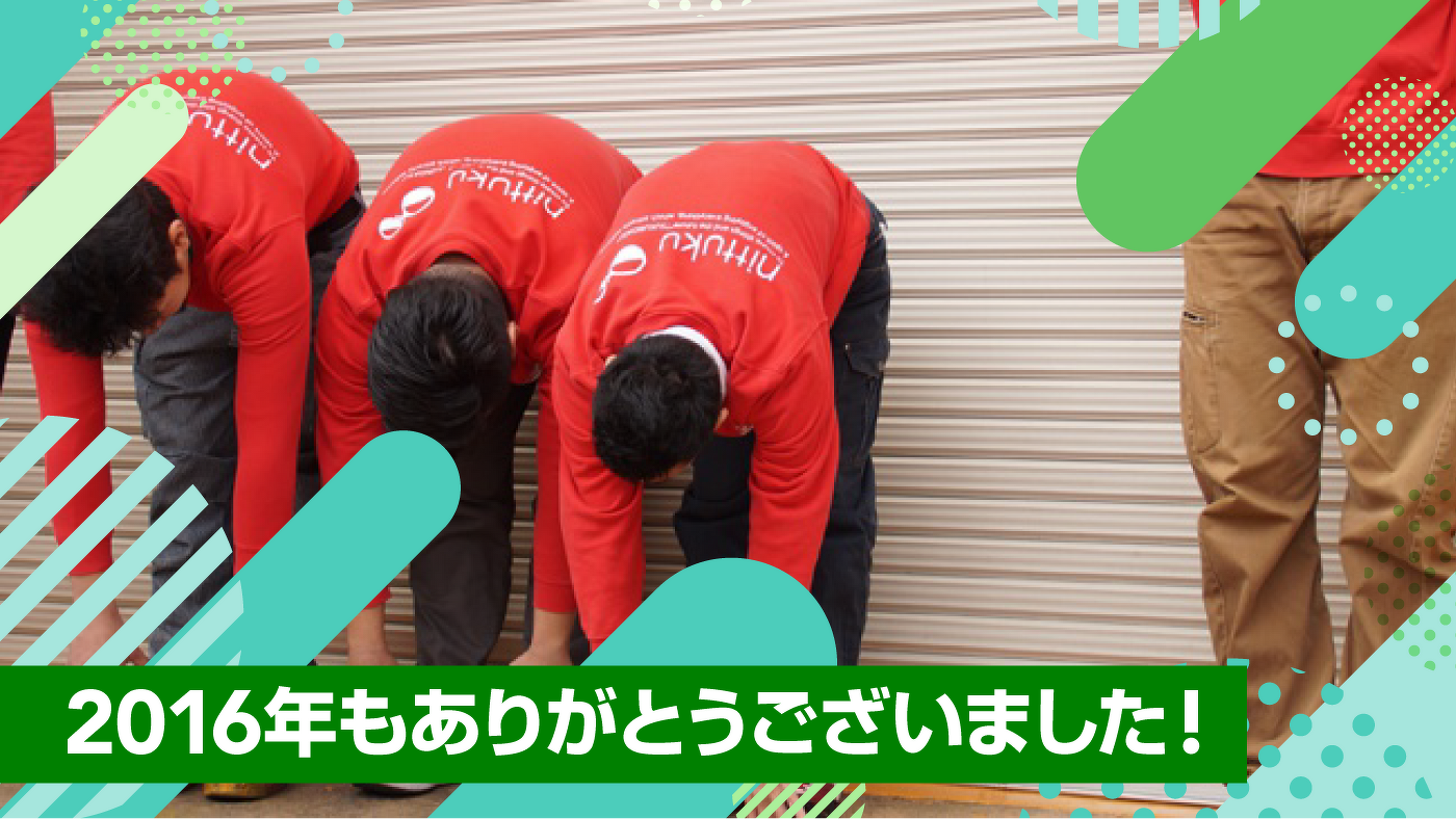 2016年もありがとうございました!