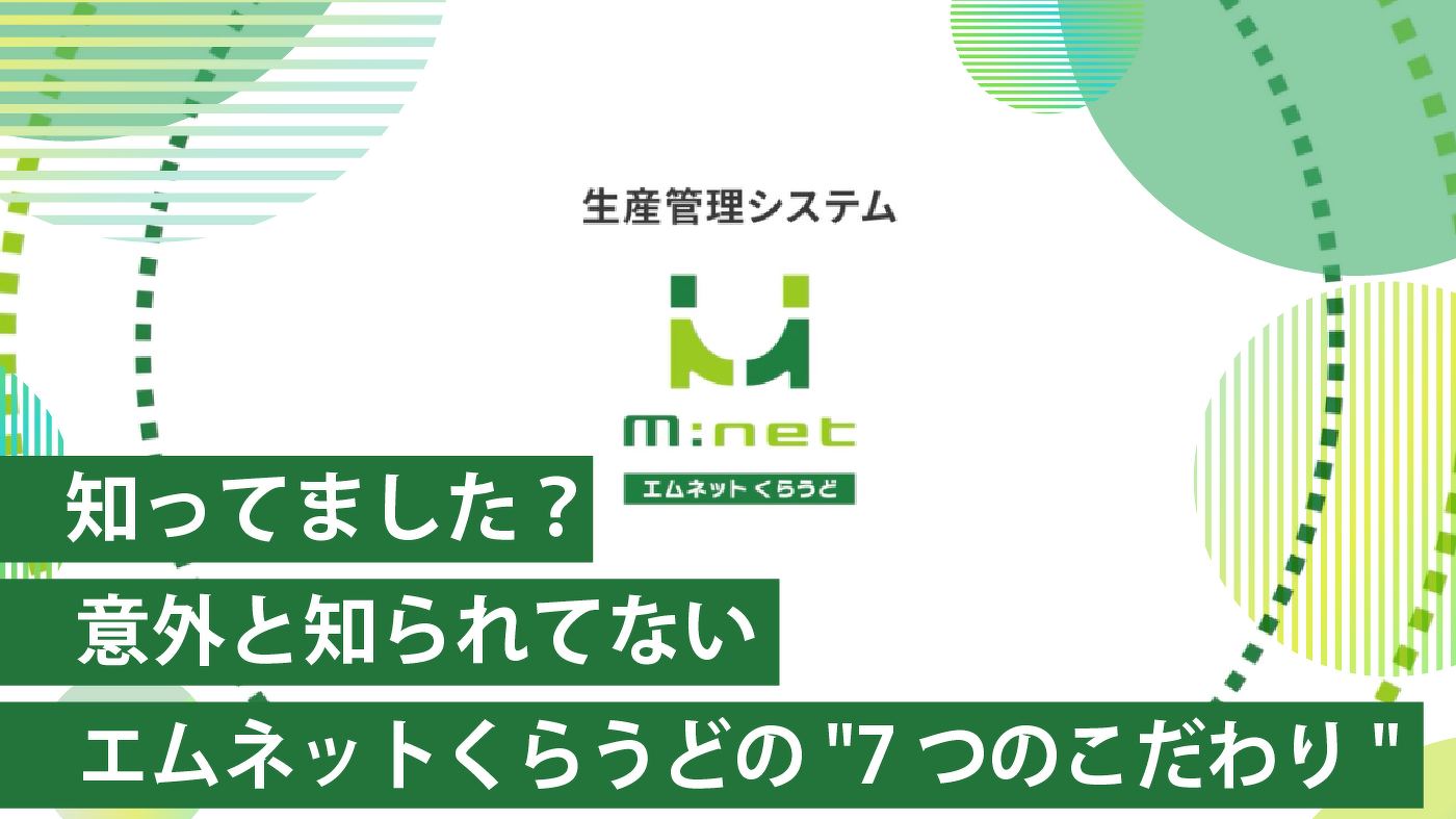 知ってました?意外と知られてないエムネットくらうどの"7つのこだわり"