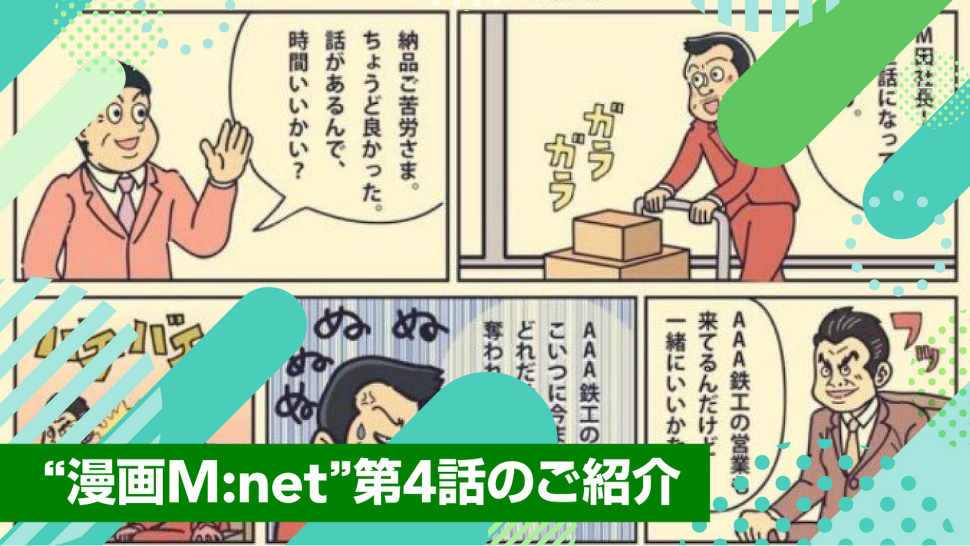 “漫画M:net”第4話のご紹介