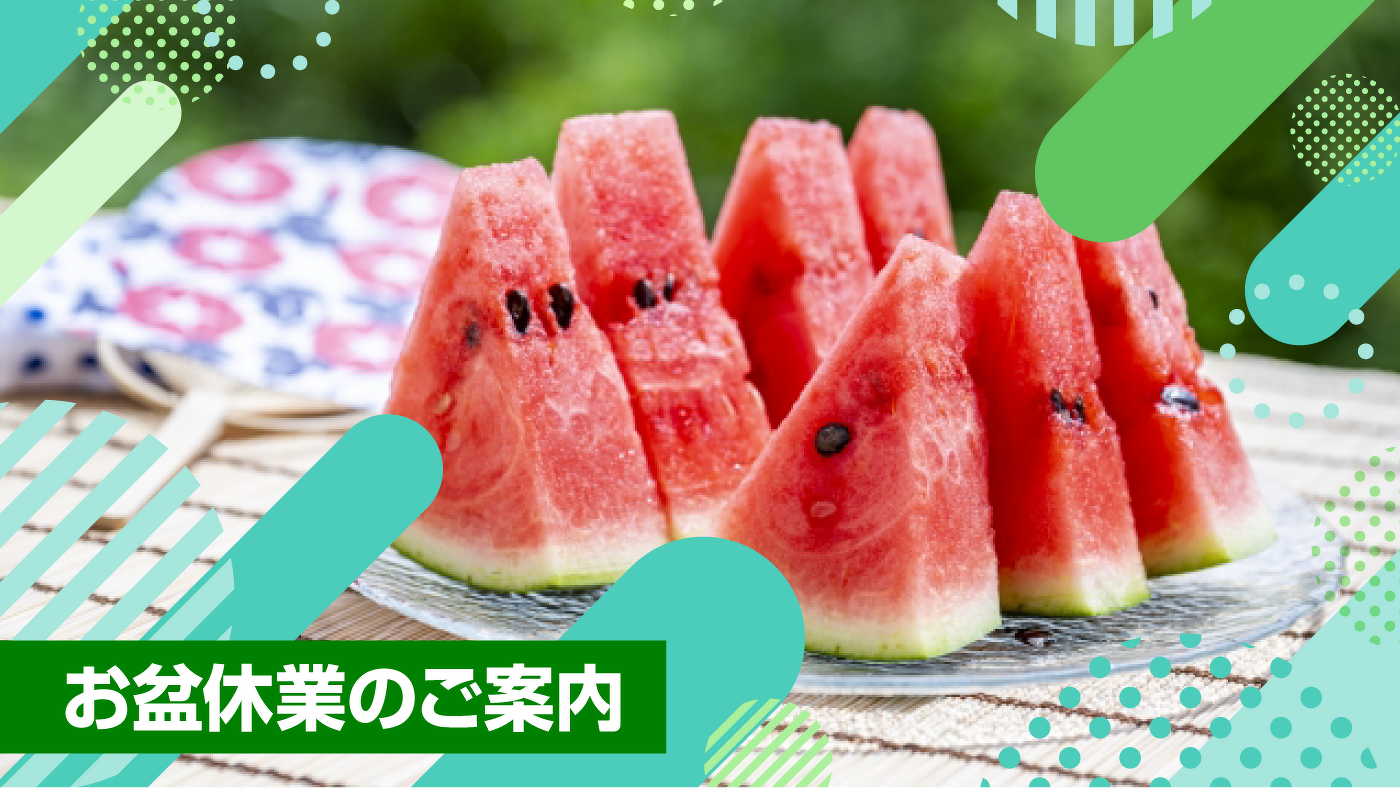 お盆休業のご案内