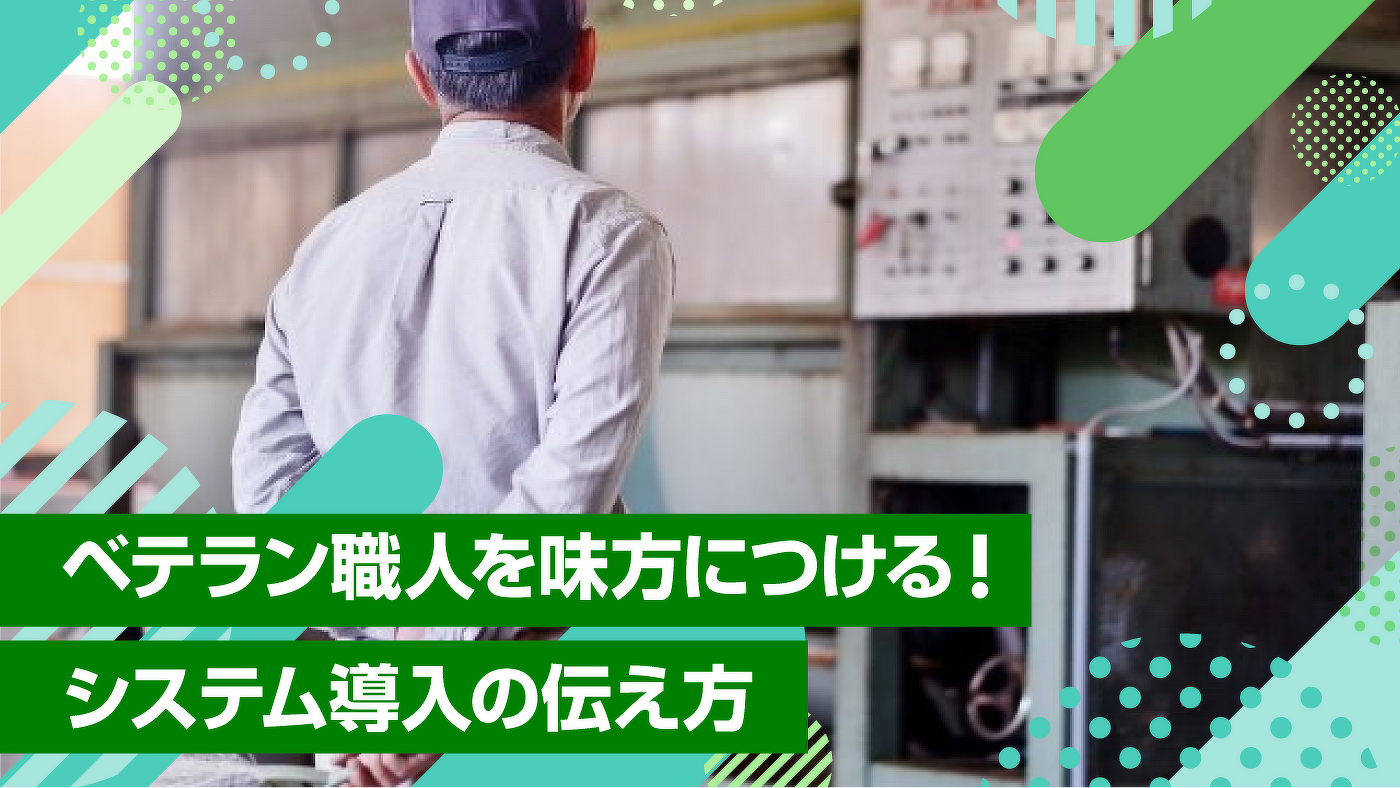 ベテラン職人を味方につける!システム導入の伝え方
