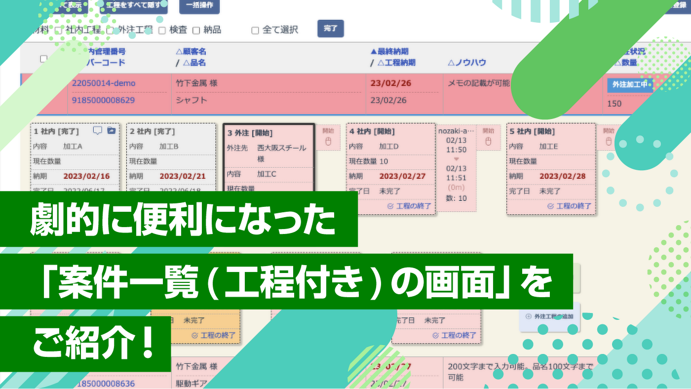 劇的に便利になった「案件一覧(工程付き)の画面をご紹介!」