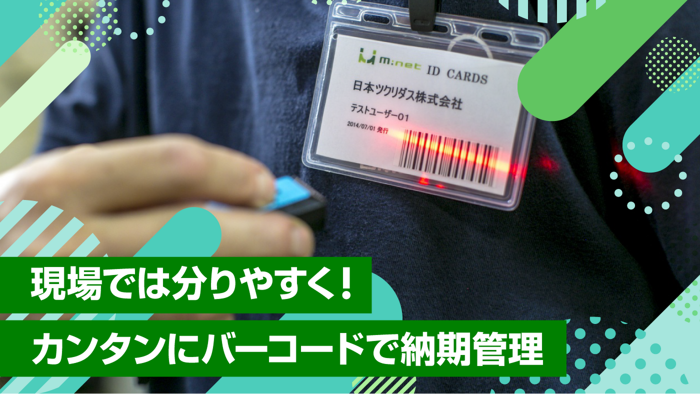 現場では分りやすく!カンタンにバーコードで納期管理