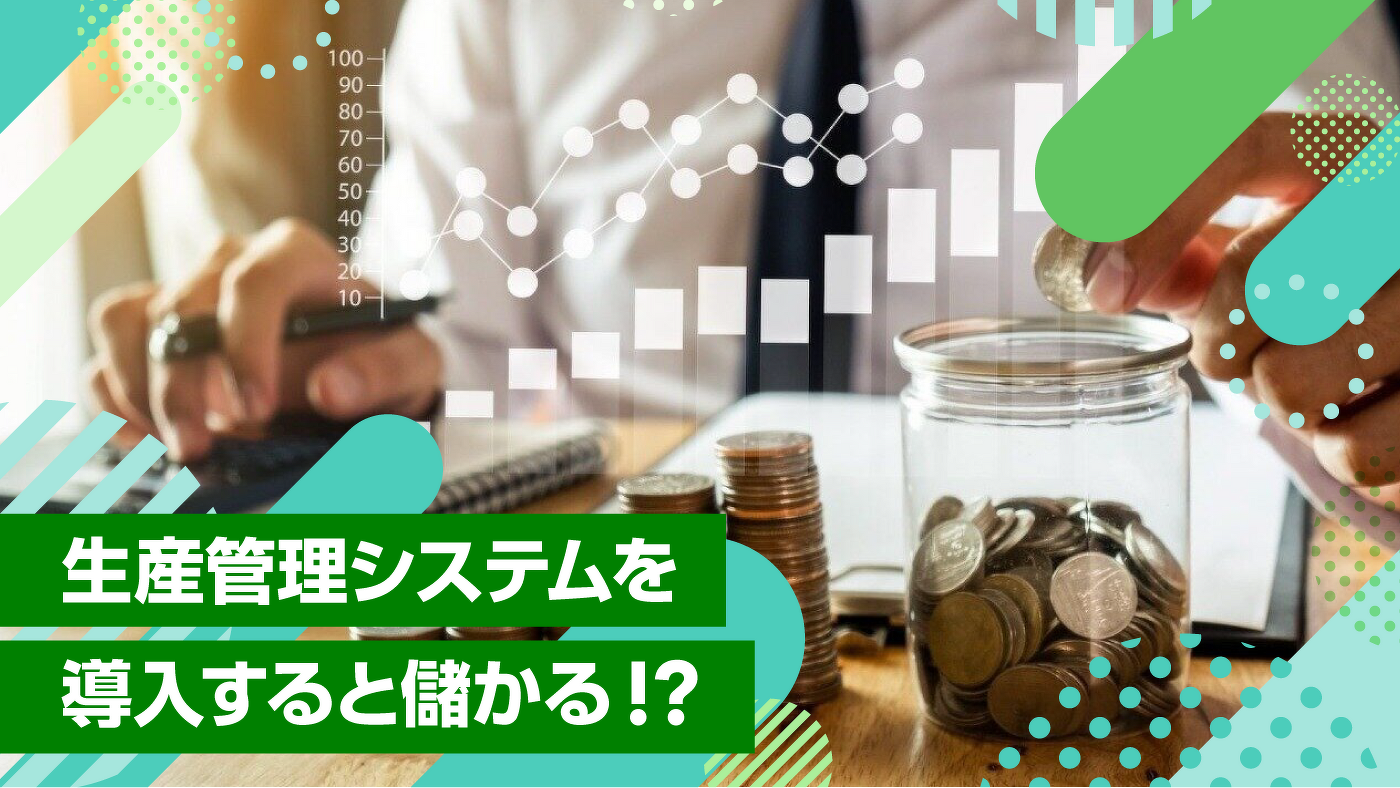 生産管理システムを導入すると儲かる!?