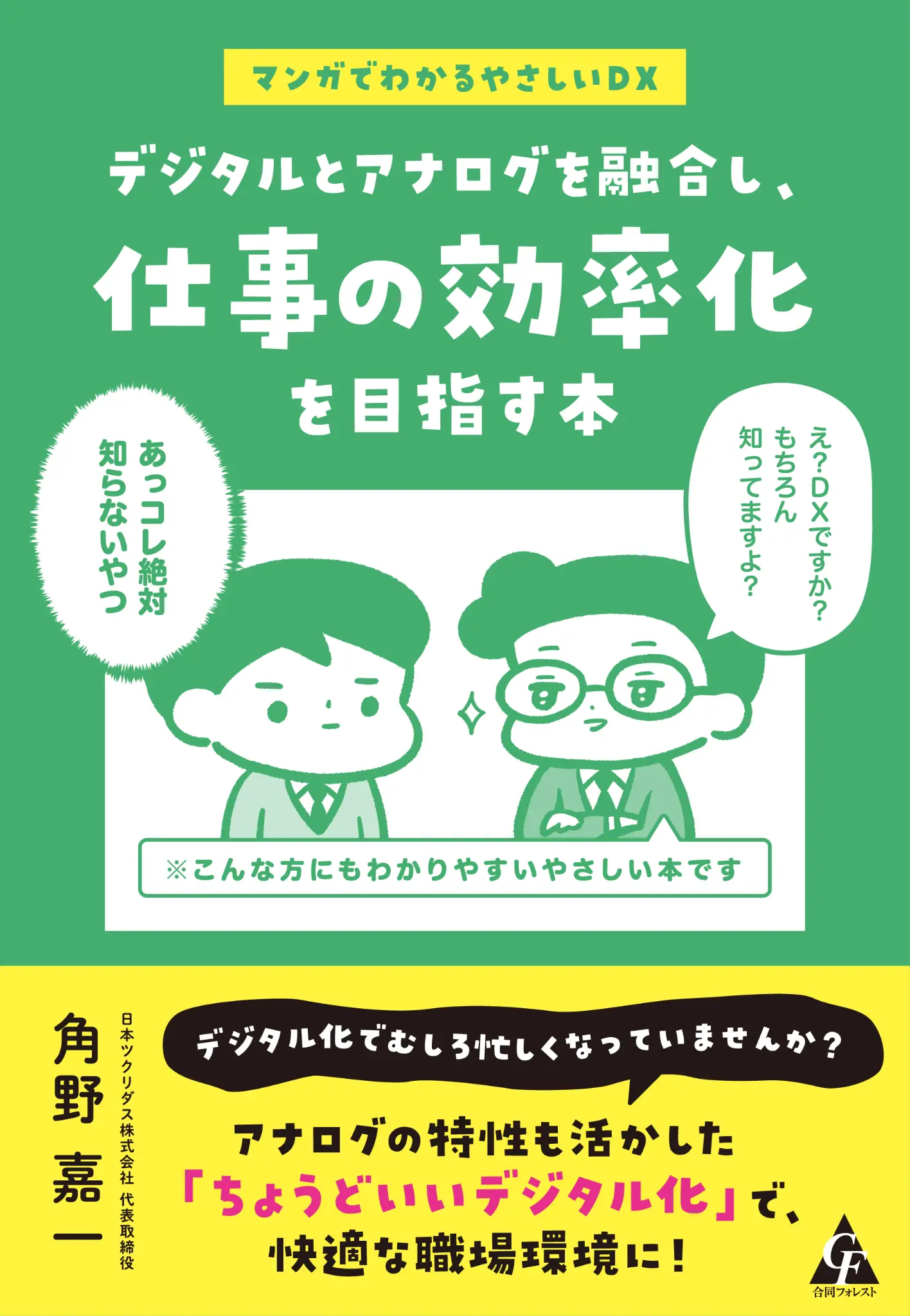 デジタルとアナログを融合し、仕事の効率化を目指す本