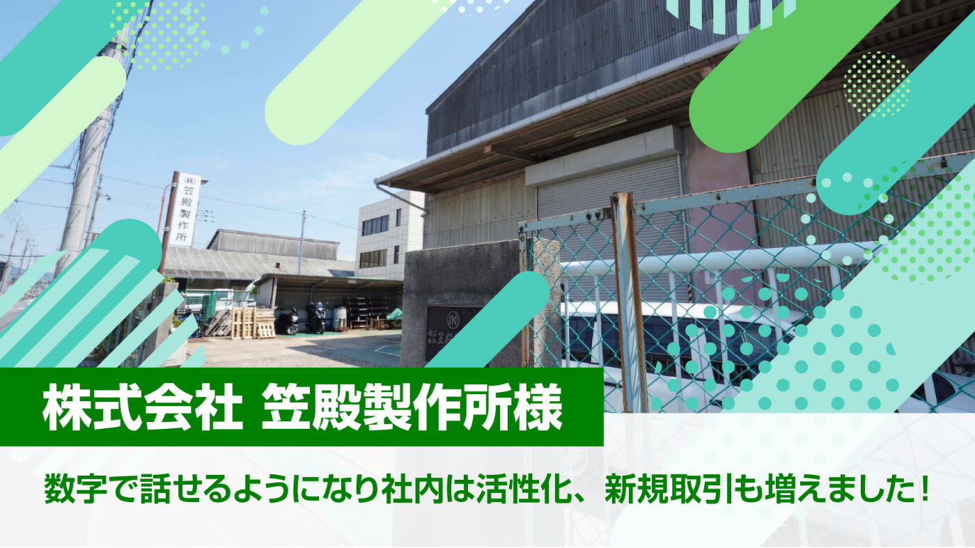 株式会社笠殿製作所