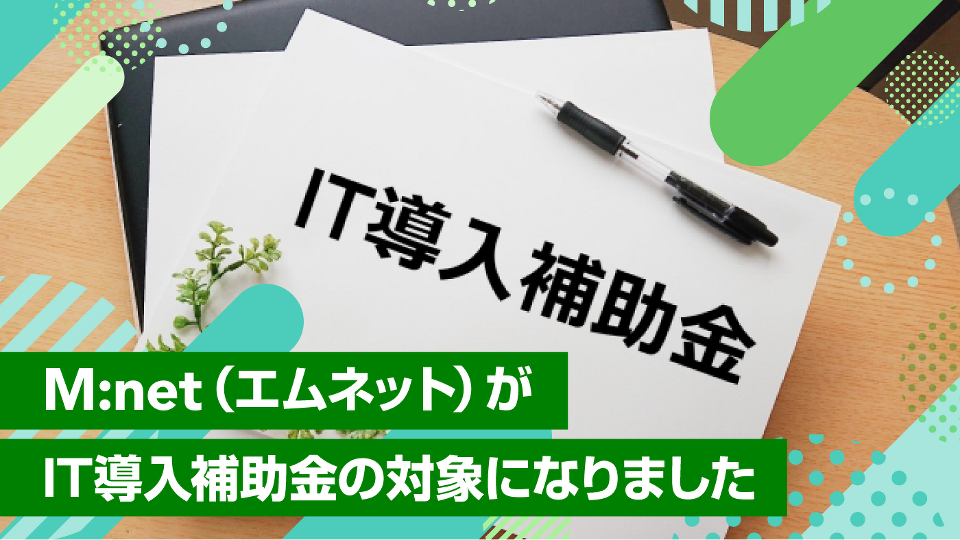 M:net(エムネット)がIT導入補助金の対象になりました