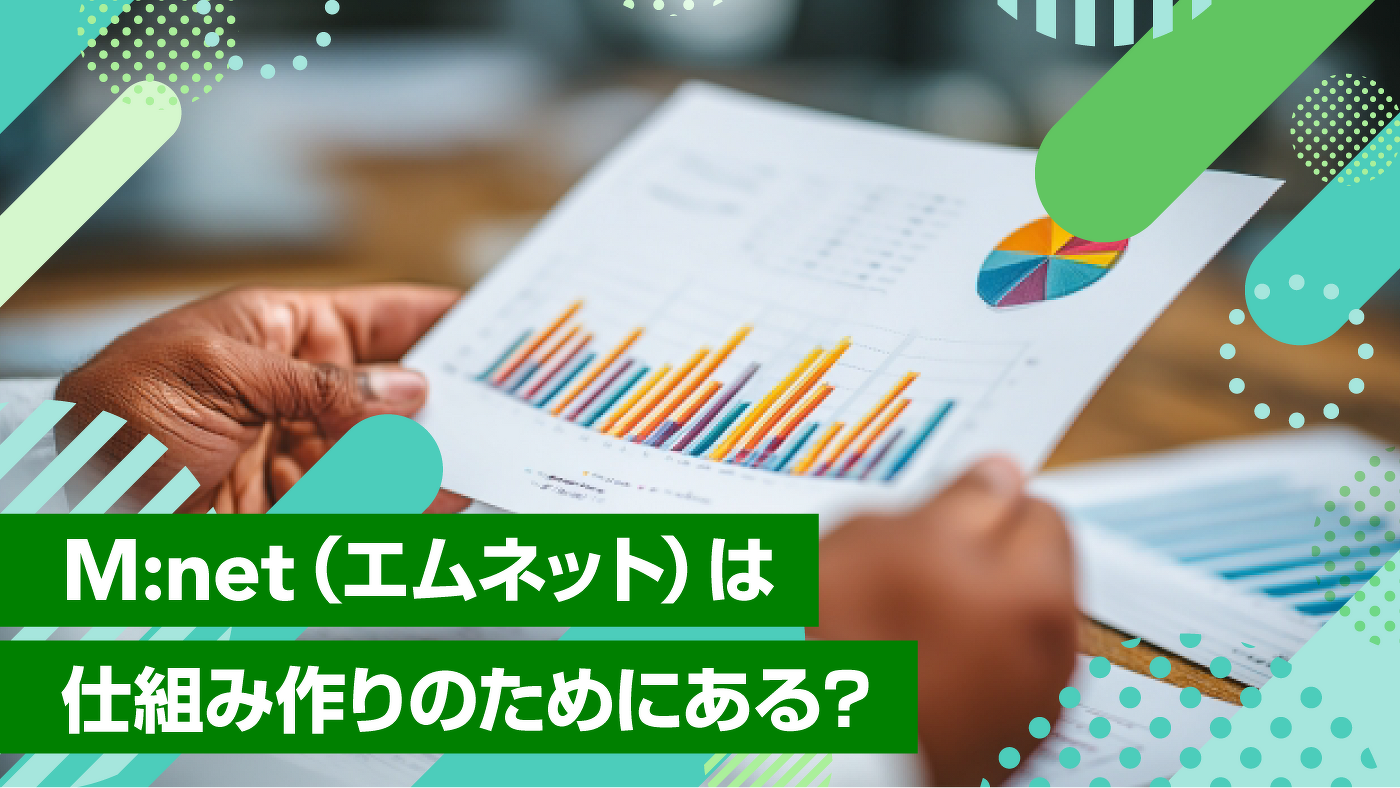 M:net(エムネット)は仕組み作りのためにある?