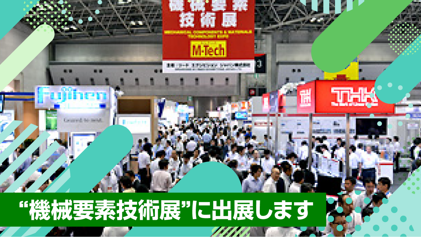 “機械要素技術展”に出展しました