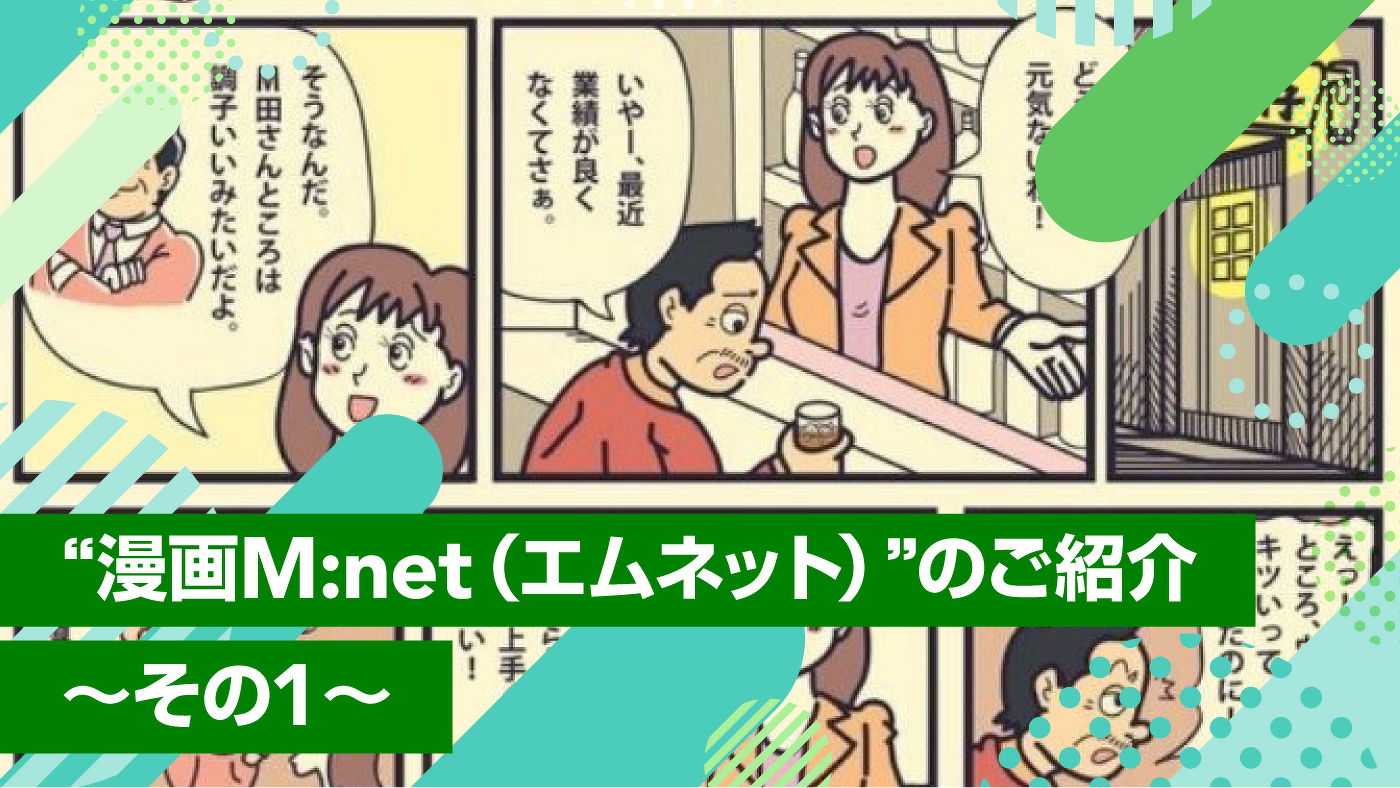 “漫画M:net”のご紹介 ~その1~