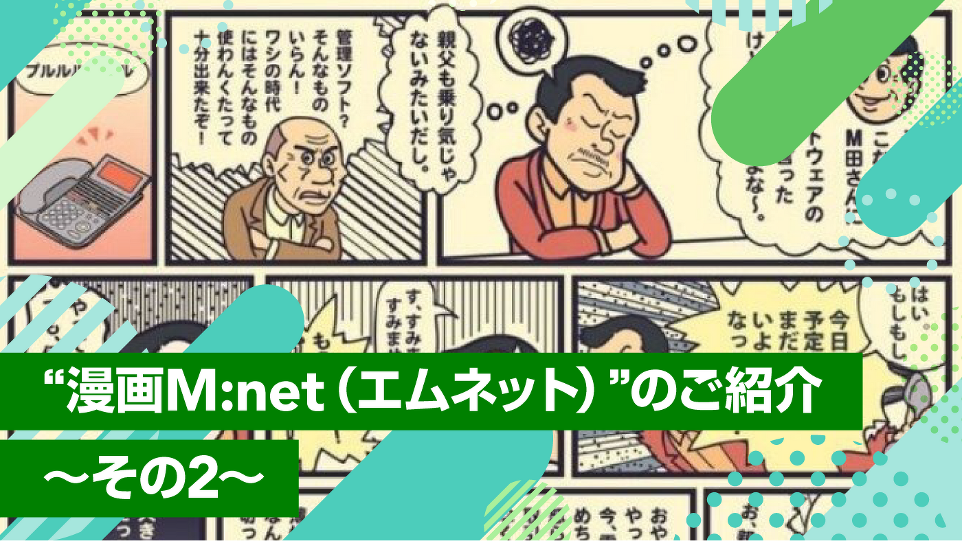 “漫画M:net”のご紹介 ~その2~