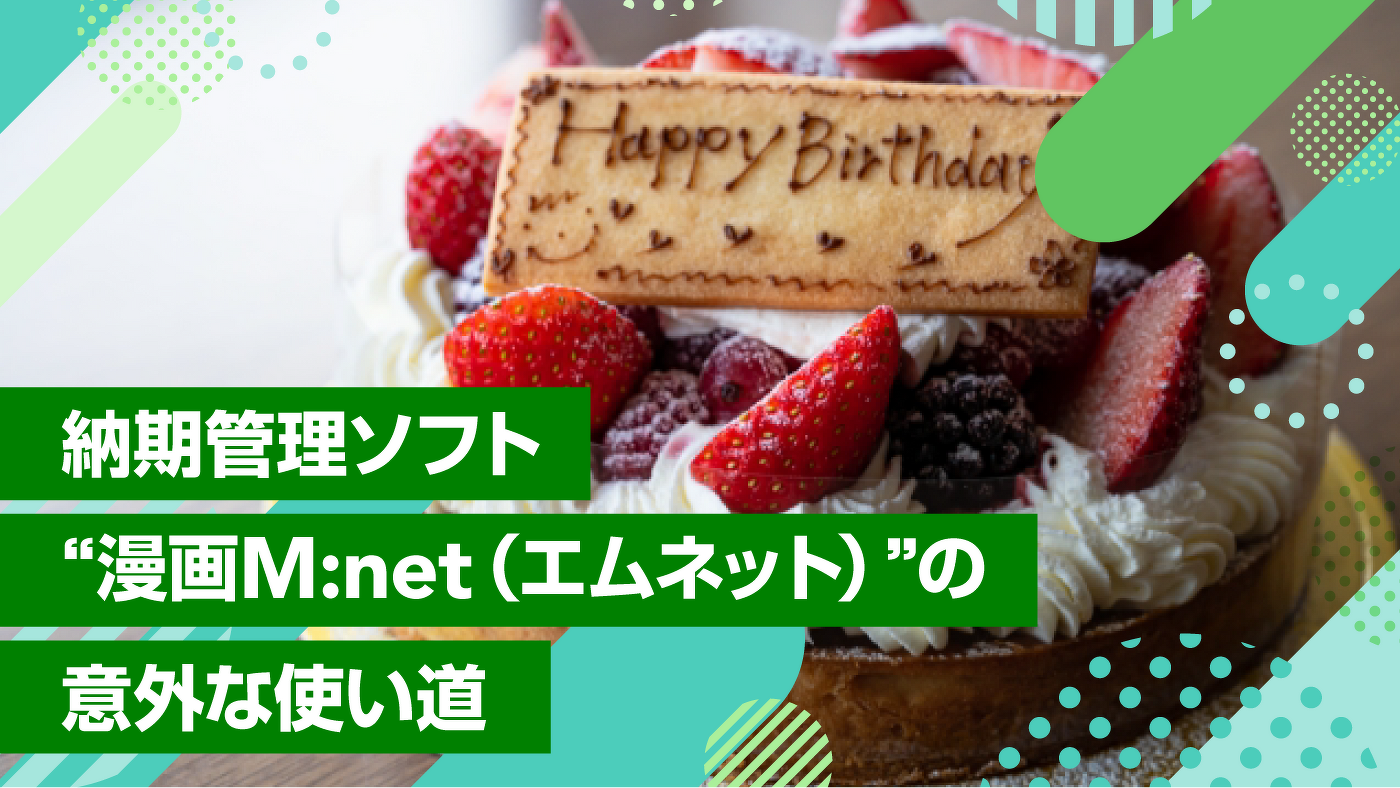 納期管理ソフト“M:net(エムネット)”の意外な使い道