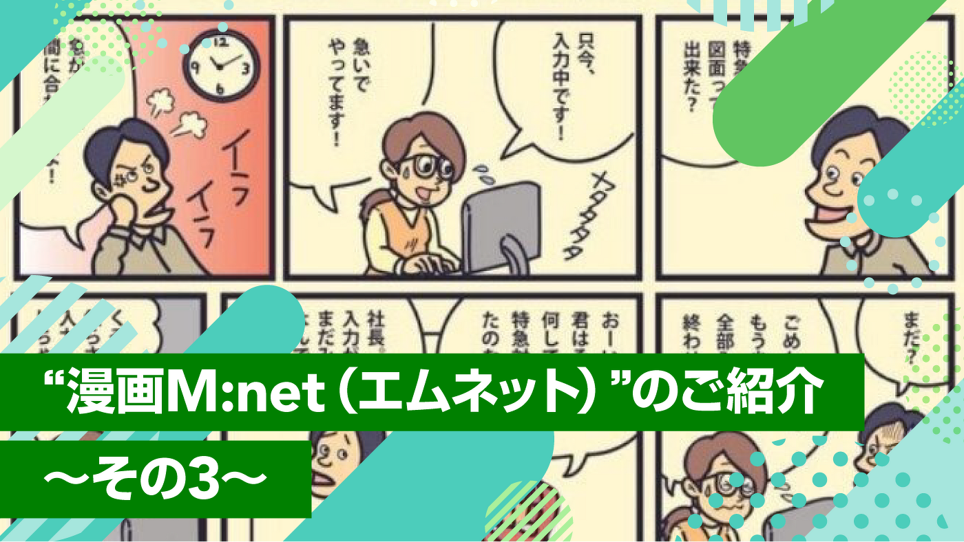 “漫画M:net(エムネット)”のご紹介 ~その3~