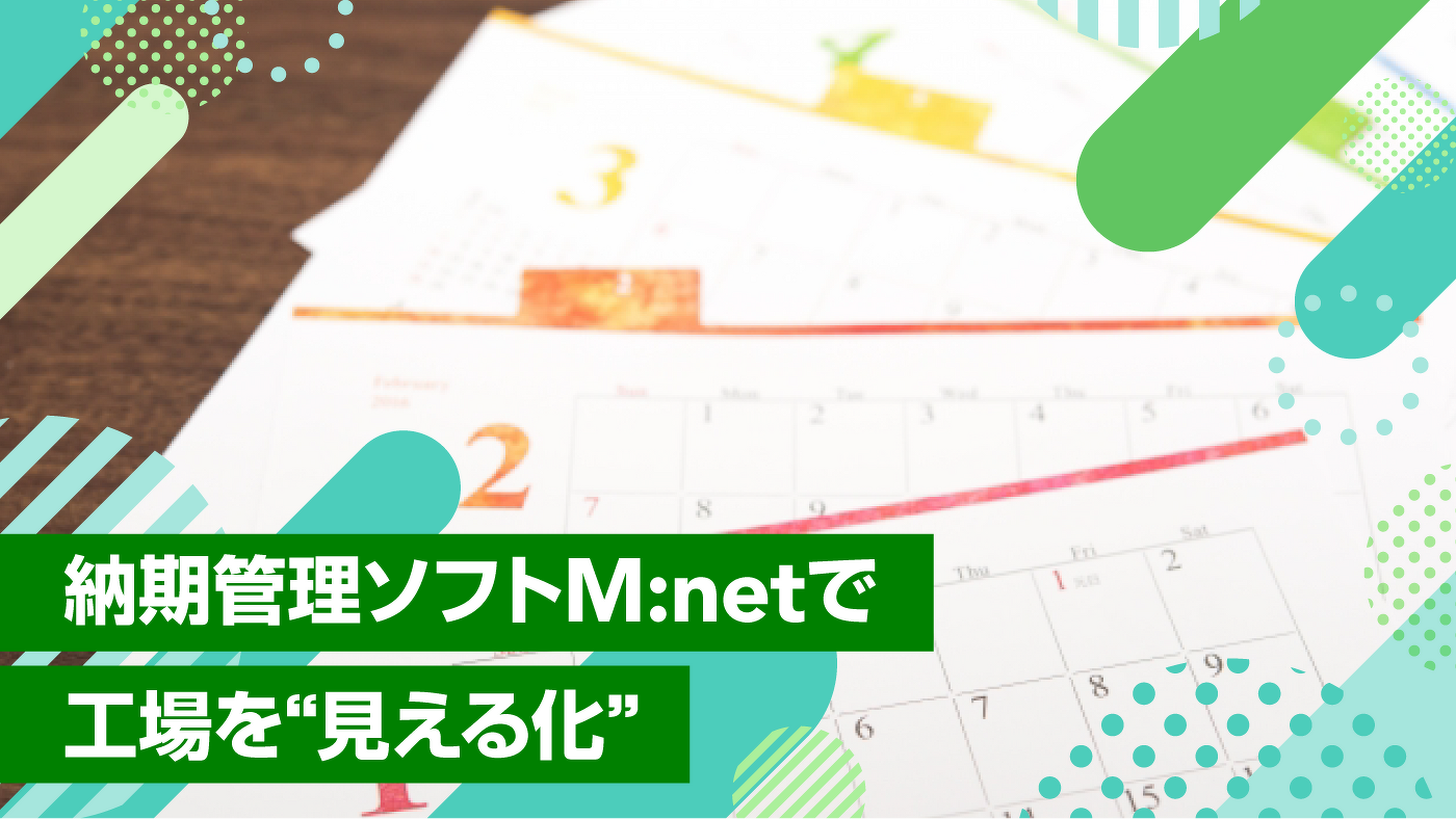 納期管理ソフトM:netで工場を“見える化”