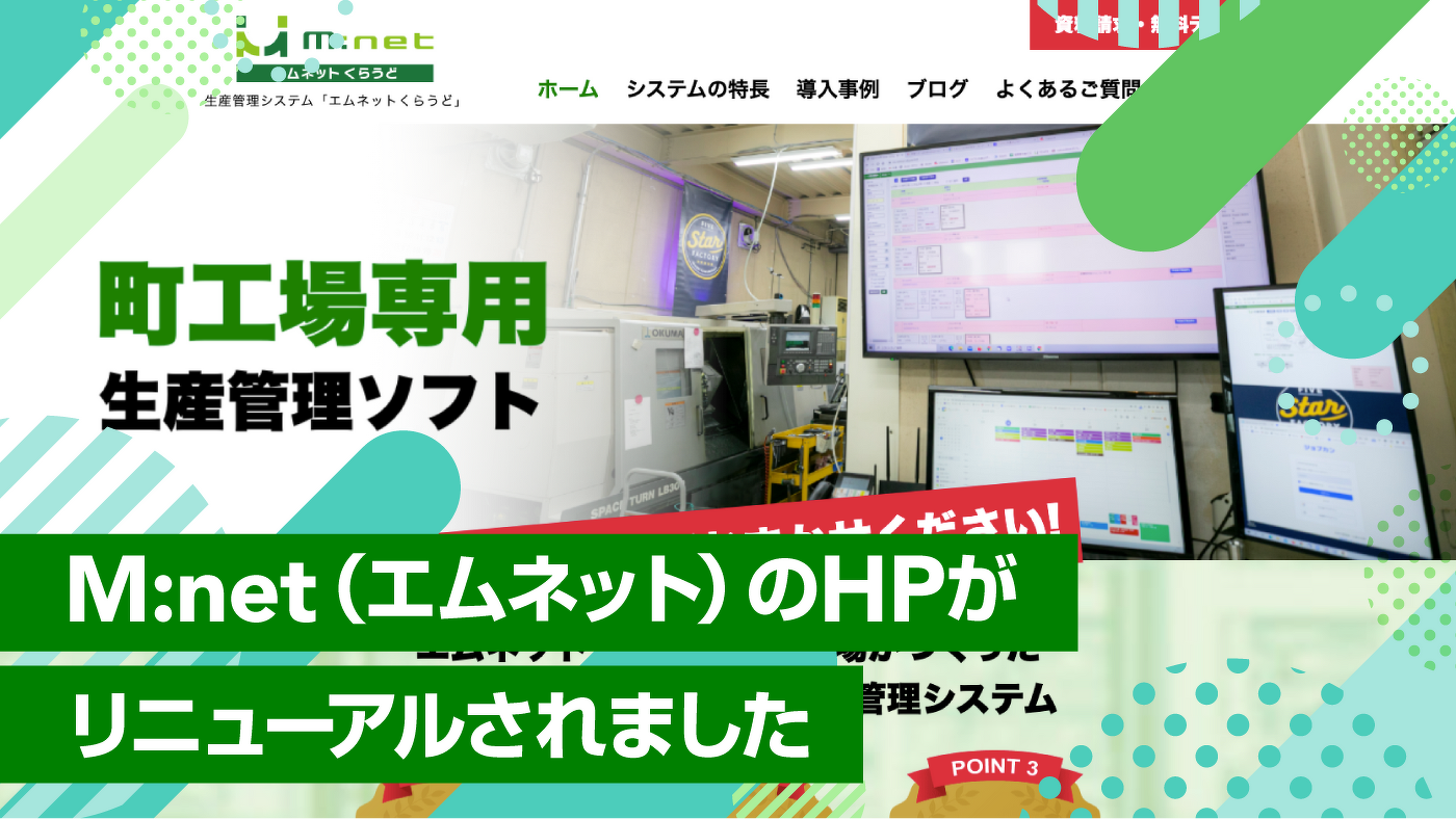 M:net(エムネット)のHPがリニューアルされました