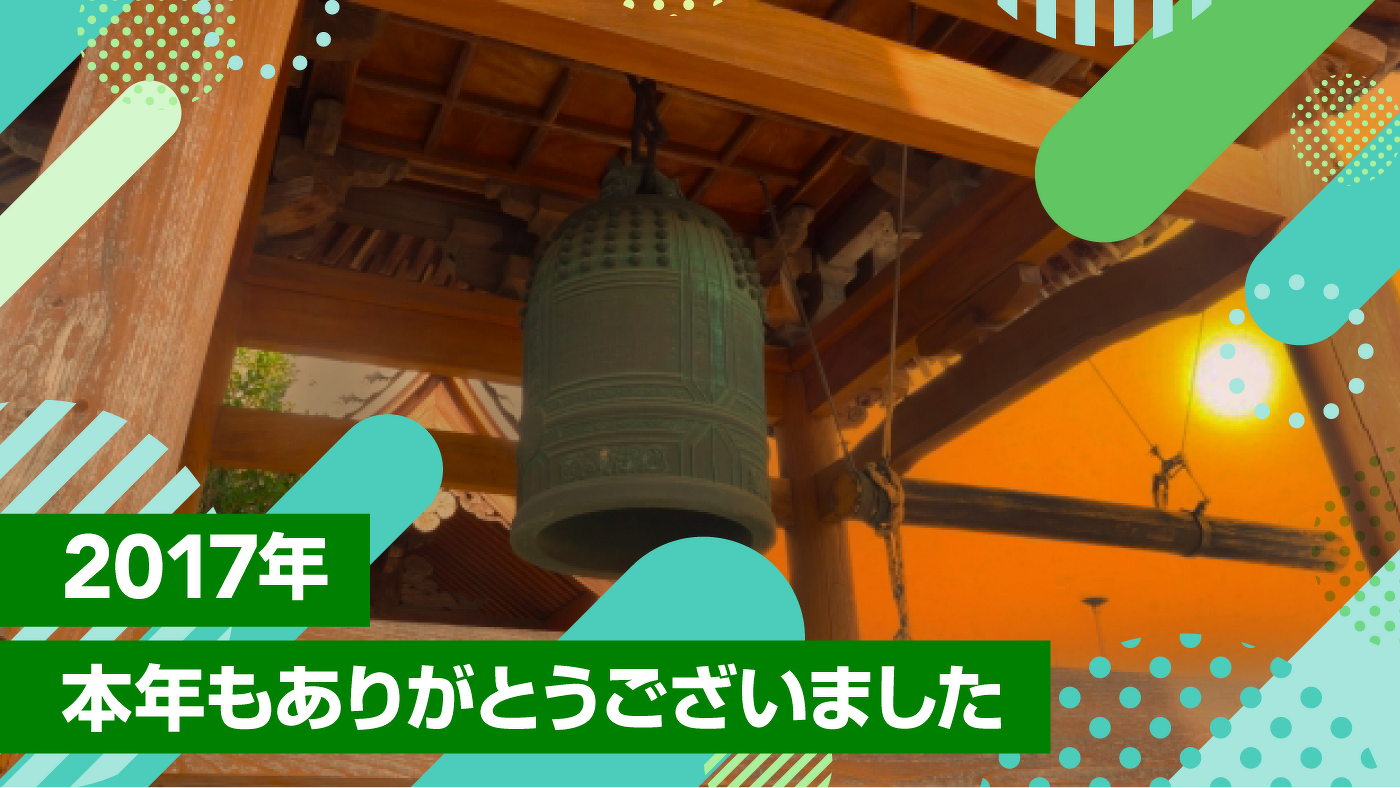2017年 本年もありがとうございました