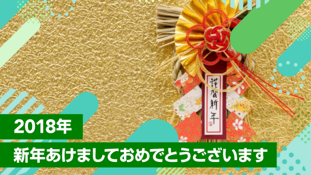 2018年 新年あけましておめでとうございます