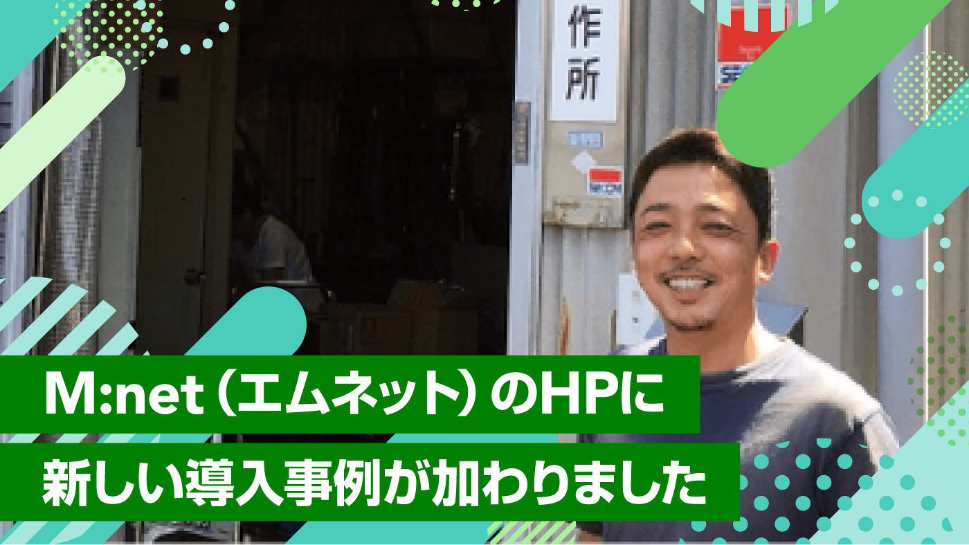 M:net(エムネット)のHPに新しい導入事例が加わりました
