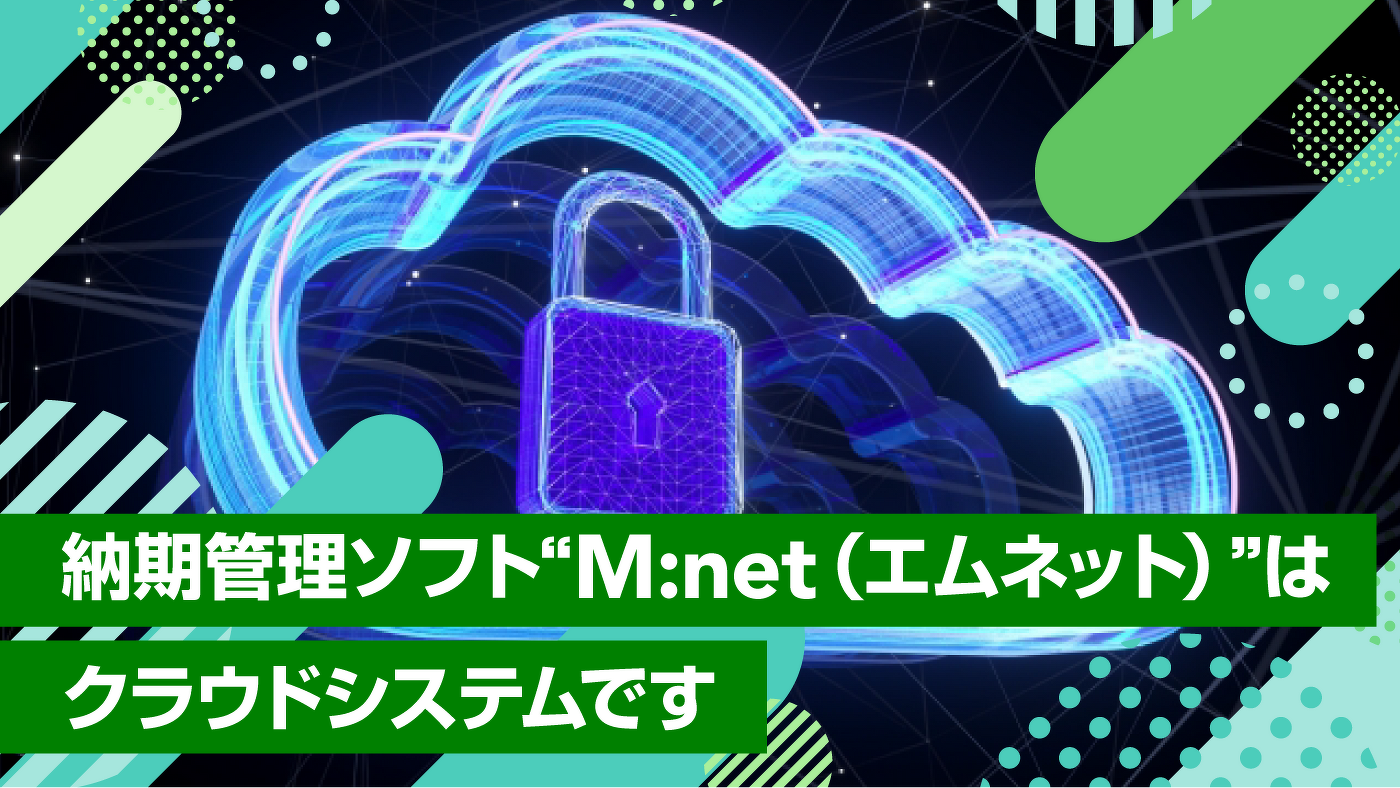 納期管理ソフト“M:net(エムネット)”はクラウドシステムです