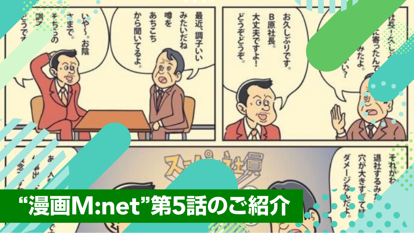 “漫画M:net(エムネット)”第5話のご紹介