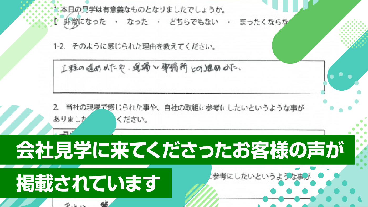 会社見学に来てくださったお客様の声が掲載されています