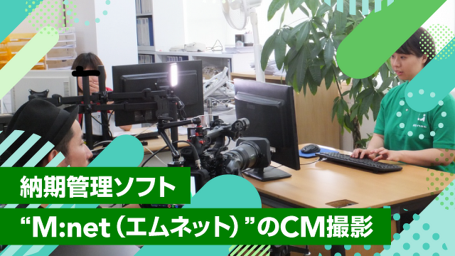 納期管理ソフト“M:net(エムネット)”のCM撮影