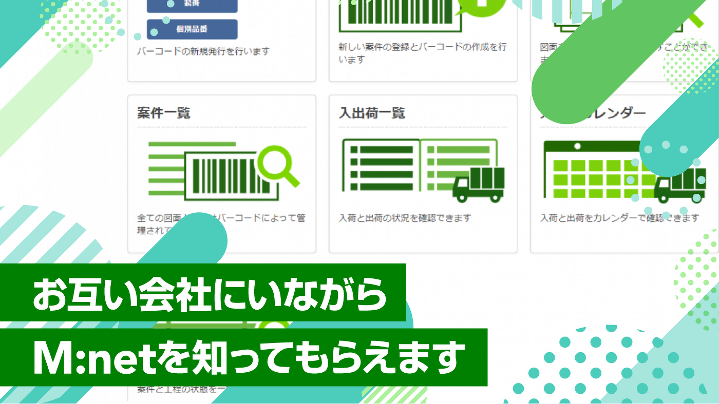 お互い会社にいながらM:netを知ってもらえます