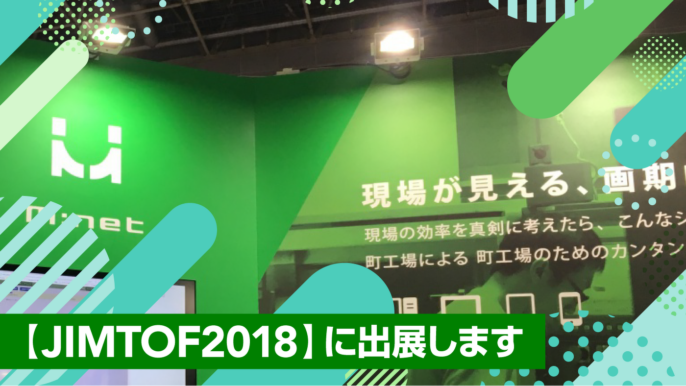 『JIMTOF2018』に出展します