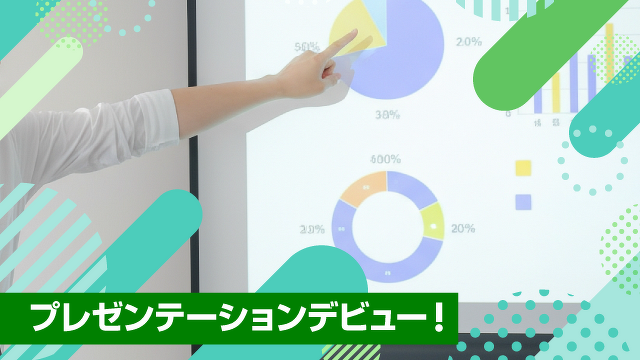 プレゼンテーションデビュー!